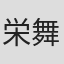 栄 舞子
